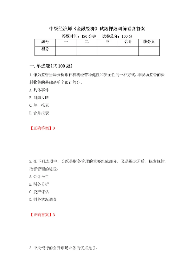 中级经济师金融经济试题押题训练卷含答案15