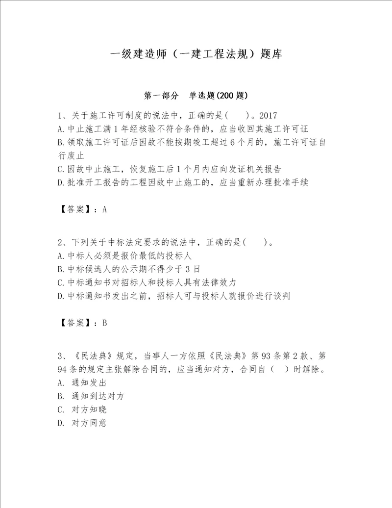 一级建造师一建工程法规题库名师系列word版