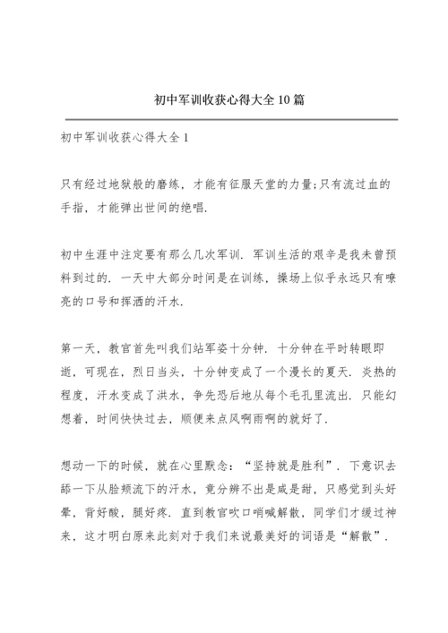 初中军训收获心得大全10篇.docx