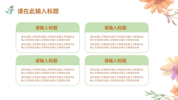 水彩风浅色系花草年度总结PPT模板