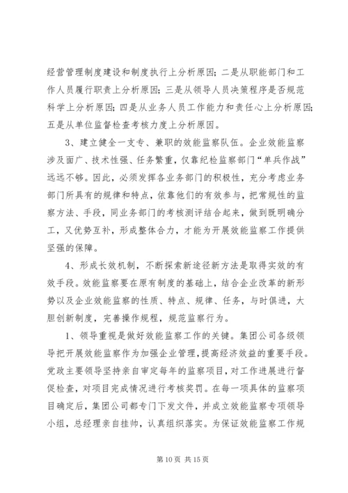 企业效能监察工作经验材料 (2).docx