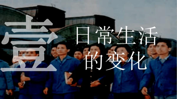 第19课 社会生活的变迁  课件
