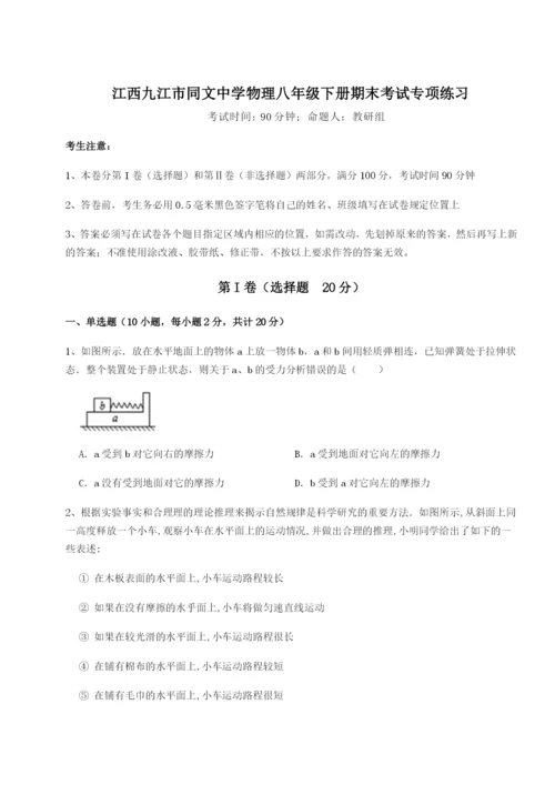 强化训练江西九江市同文中学物理八年级下册期末考试专项练习B卷（解析版）.docx