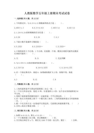 人教版数学五年级上册期末考试试卷【历年真题】.docx