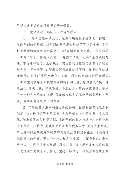 对当前党政领导干部队伍人才流失情况的调查与思考.docx