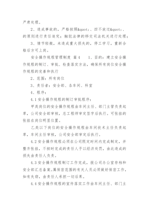 安全操作规程管理制度.docx