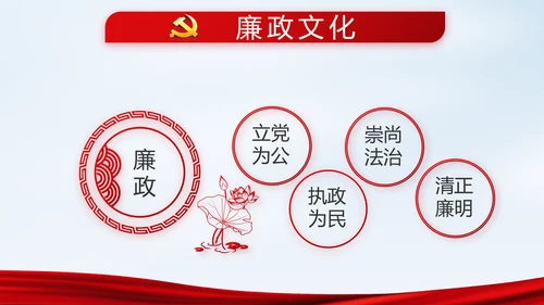党建党风廉政建设文化反腐斗争PPT