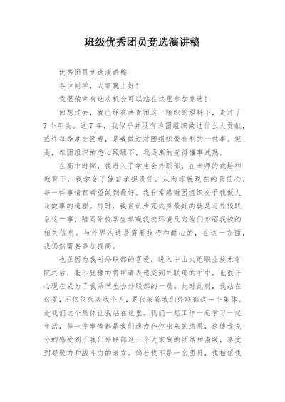 班级优秀团员竞选演讲稿.docx