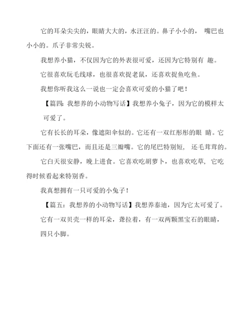二年级作文：我想养的小动物写话.docx