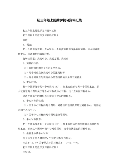 初三年级上册数学复习资料汇集.docx