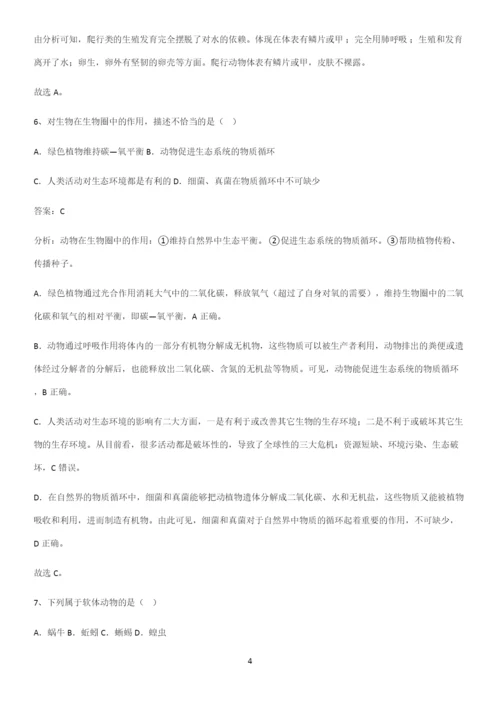 人教版2023初中生物八年级上册第五单元生物圈中的其他生物必练题总结.docx