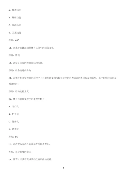 2023年体育社会学知识汇总大全.docx
