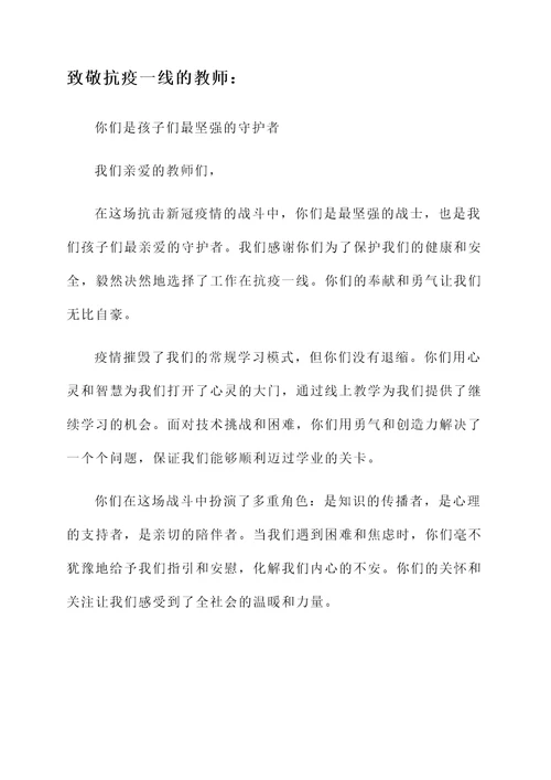 致敬抗疫一线的教师感言