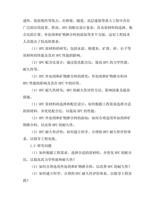 高性能混凝土的配比设计与耐久性研究