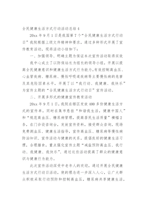 全民健康生活方式行动活动总结.docx