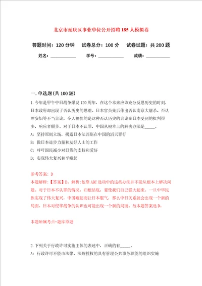 北京市延庆区事业单位公开招聘185人强化卷第6次