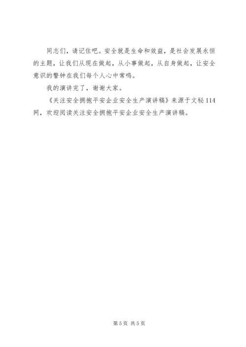 关注安全拥抱平安企业安全生产演讲稿 (4).docx