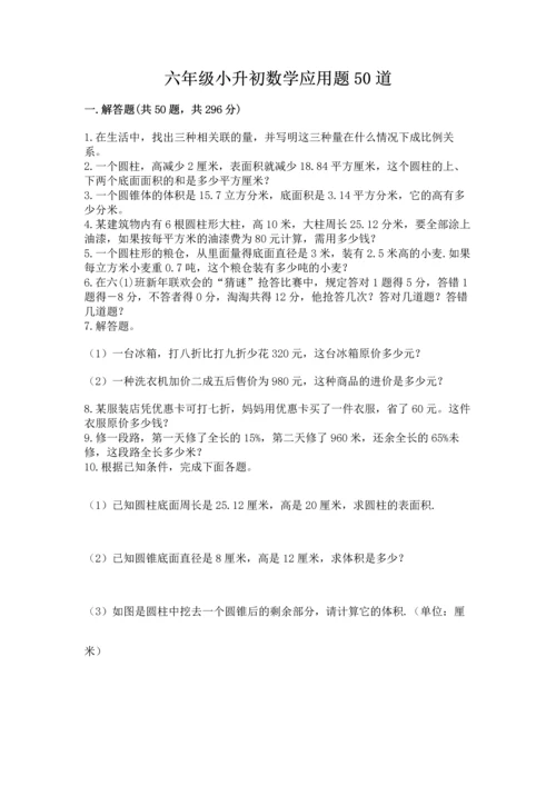 六年级小升初数学应用题50道及参考答案（b卷）.docx