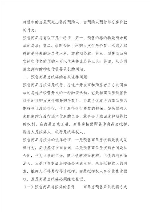 审理预售商品房案件有关法律问题的探讨