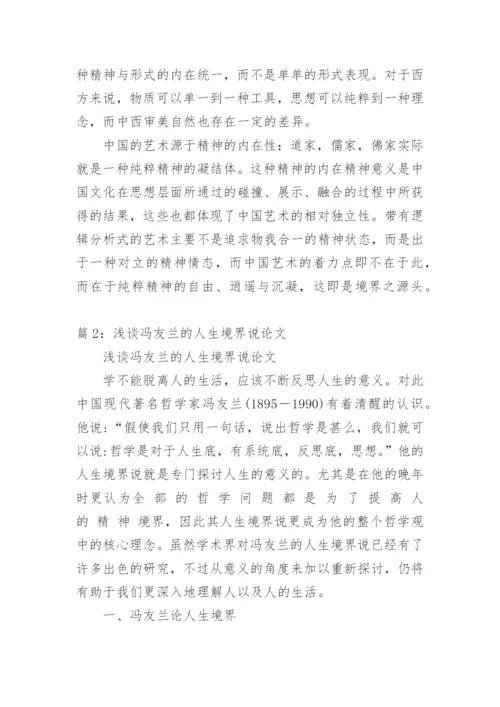浅谈冯友兰的人生境界说论文.docx
