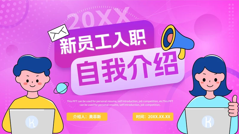 紫色渐变活泼新员工入职自我介绍PPT模板