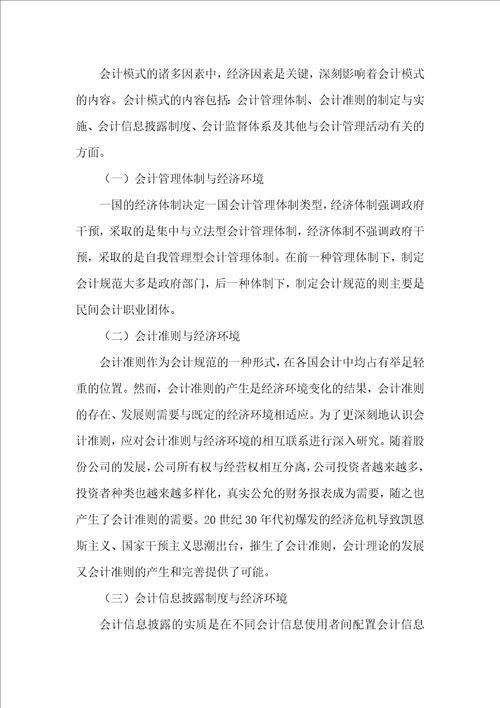 经济环境对会计模式影响