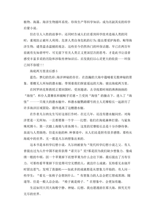 海底两万里读书笔记大全600字.docx