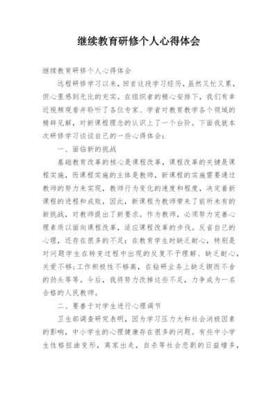 继续教育研修个人心得体会.docx