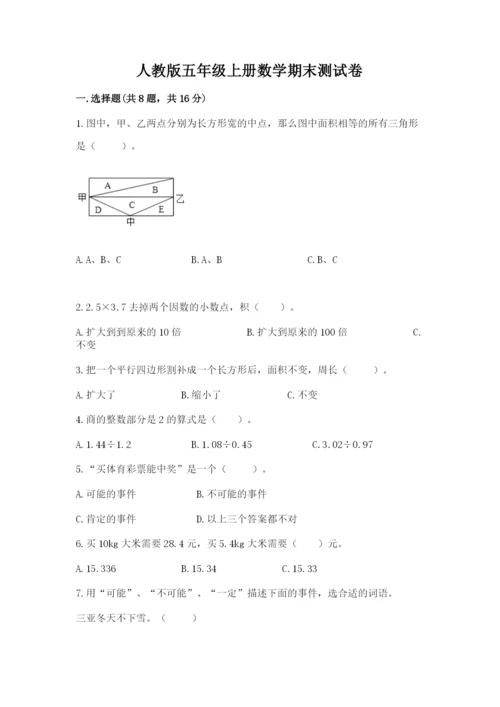 人教版五年级上册数学期末测试卷带答案（模拟题）.docx