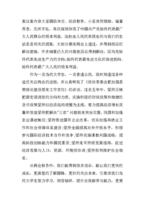 XX全国两会思想汇报素材参考