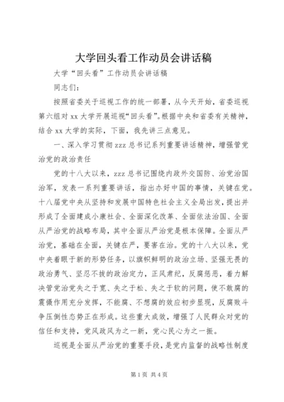 大学回头看工作动员会讲话稿.docx