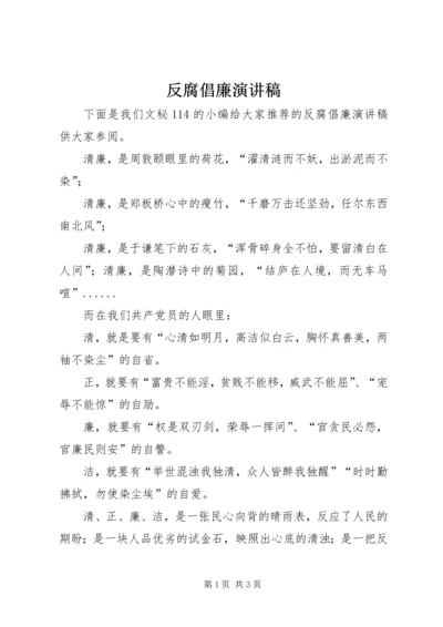 反腐倡廉演讲稿 (10).docx