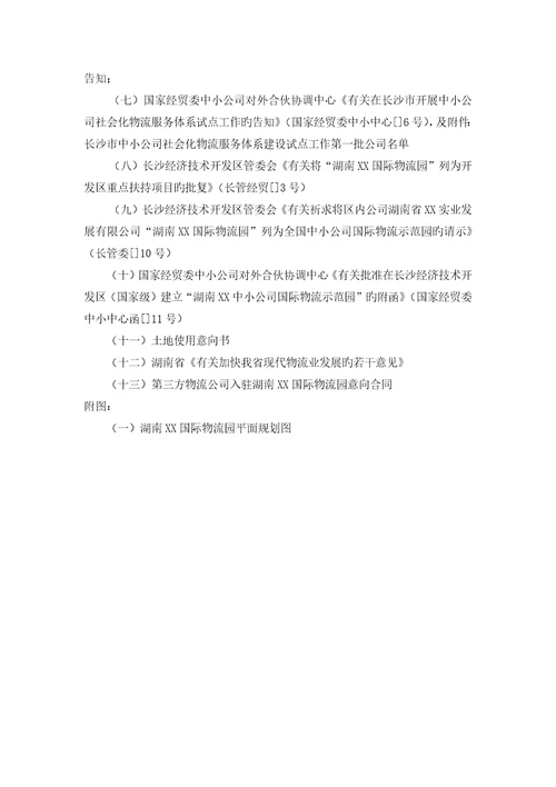国际物流园可行性专题研究报告