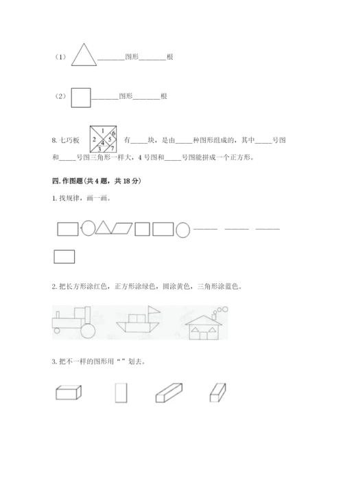 人教版一年级下册数学第一单元 认识图形（二）测试卷含答案（模拟题）.docx