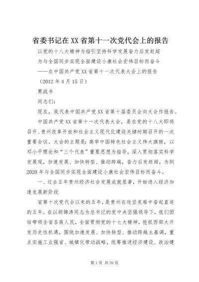 省委书记在XX省第十一次党代会上的报告.docx