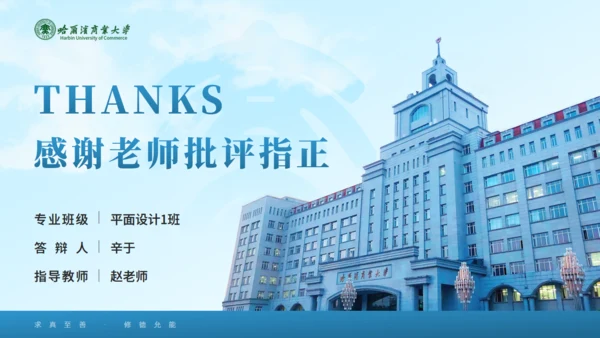 哈尔滨商业大学毕业论文答辩通用PPT模板
