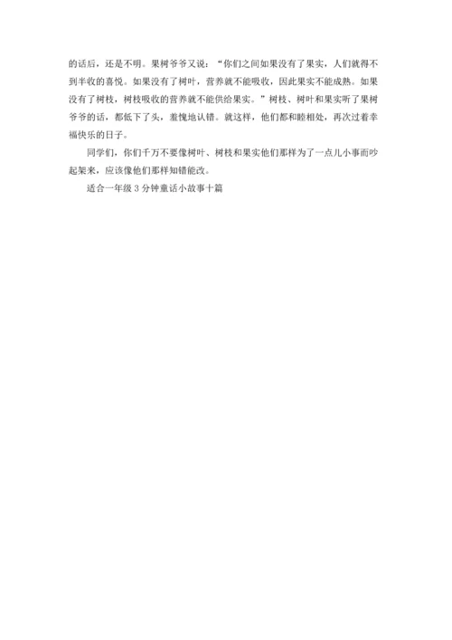 适合一年级3分钟童话小故事十篇.docx