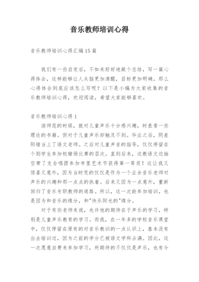 音乐教师培训心得_5.docx