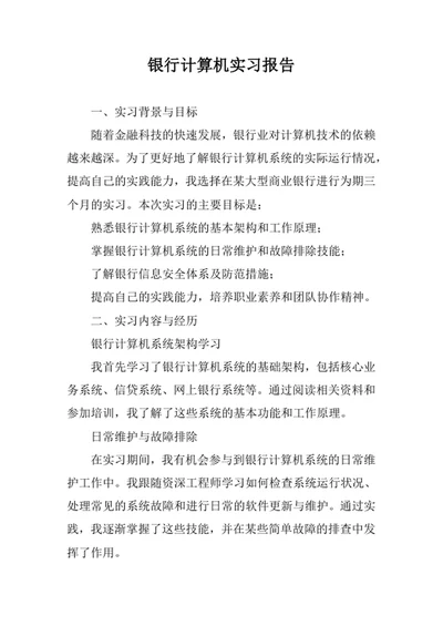 银行计算机实习报告