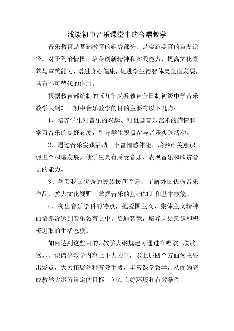 浅谈初中音乐课堂中的合唱教学