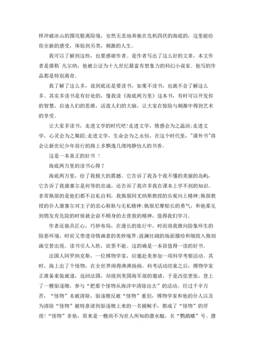 海底两万里的读书心得.docx