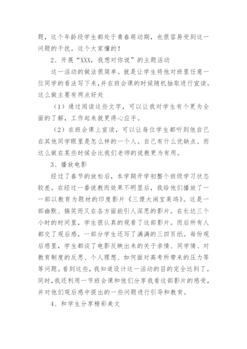 高三班主任班级管理经验交流发言稿.docx