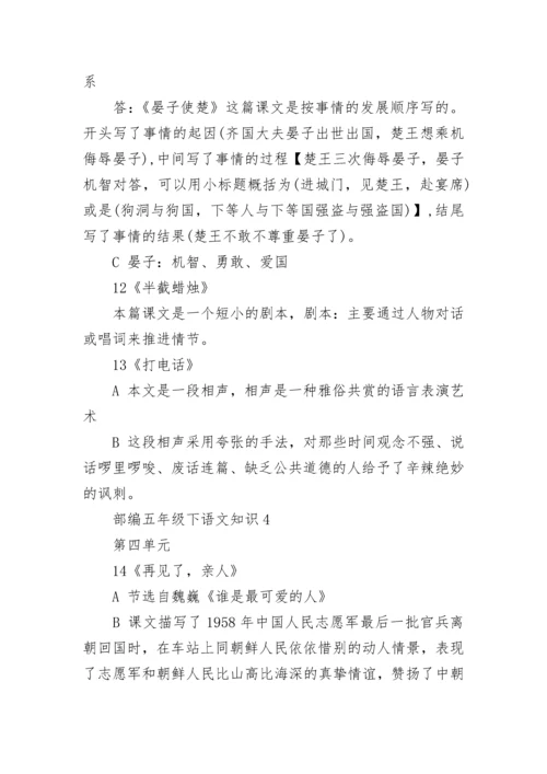 部编五年级下语文重点知识.docx