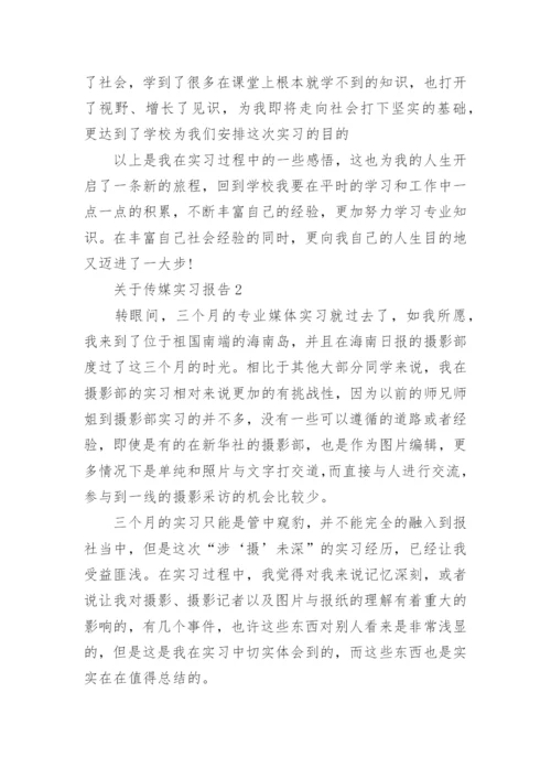 传媒实习报告.docx