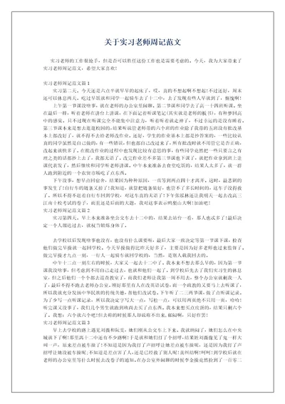 关于实习老师周记范文