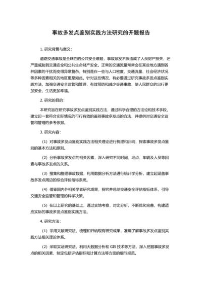 事故多发点鉴别实践方法研究的开题报告.docx