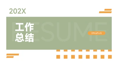 绿橙双色高端工作总结PPT模板