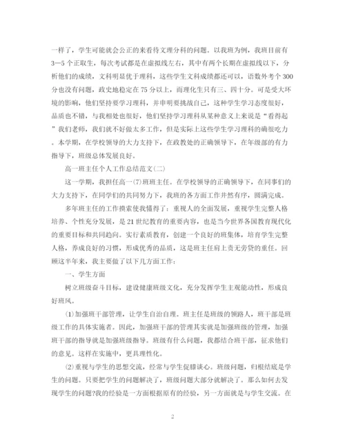 精编之高一班主任个人工作总结范文5篇.docx