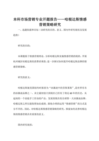 本科市场营销专业开题报告