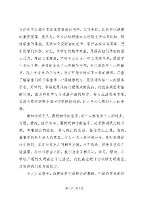 思想汇报构建和谐校园 (2).docx